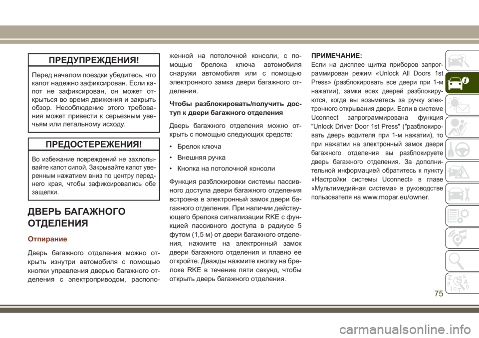 JEEP GRAND CHEROKEE 2017  Руководство по эксплуатации и техобслуживанию (in Russian) ПРЕДУПРЕЖДЕНИЯ!
Перед началом поездки убедитесь, что
капот надежно зафиксирован. Если ка-
пот не зафиксирова