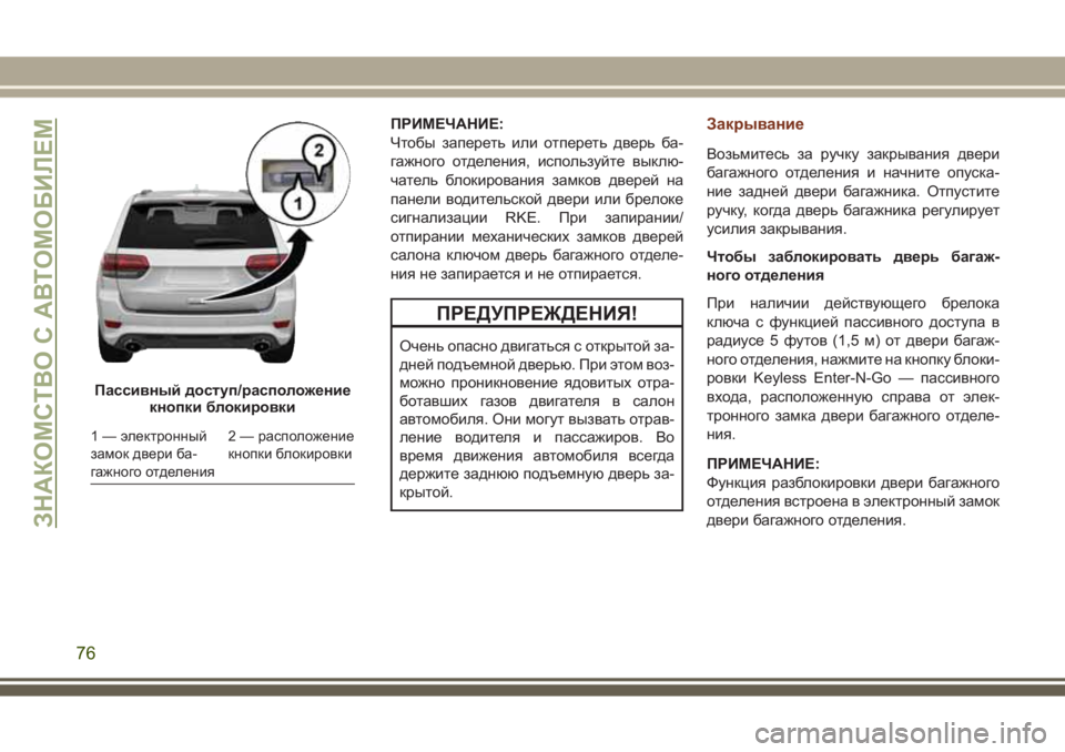 JEEP GRAND CHEROKEE 2017  Руководство по эксплуатации и техобслуживанию (in Russian) ПРИМЕЧАНИЕ:
Чтобы запереть или отпереть дверь ба-
гажного отделения, используйте выклю-
чатель блокирования 