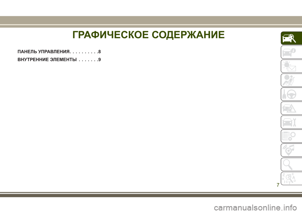 JEEP GRAND CHEROKEE 2017  Руководство по эксплуатации и техобслуживанию (in Russian) ГРАФИЧЕСКОЕ СОДЕРЖАНИЕ
ПАНЕЛЬ УПРАВЛЕНИЯ..........8
ВНУТРЕННИЕ ЭЛЕМЕНТЫ.......9
ГРАФИЧЕСКОЕ СОДЕРЖАНИЕ
7 