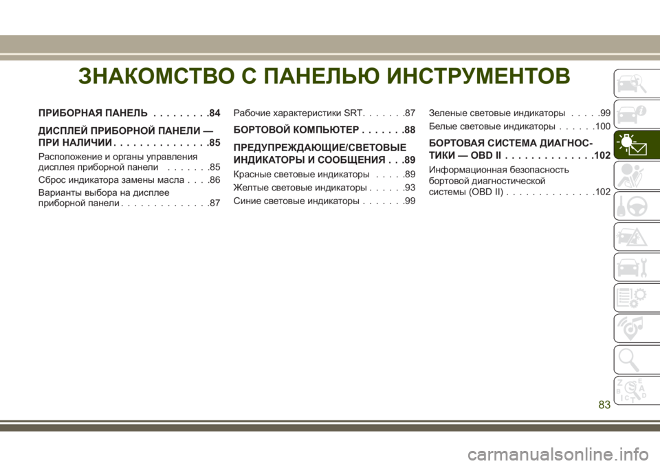 JEEP GRAND CHEROKEE 2017  Руководство по эксплуатации и техобслуживанию (in Russian) ЗНАКОМСТВО С ПАНЕЛЬЮ ИНСТРУМЕНТОВ
ПРИБОРНАЯ ПАНЕЛЬ.........84
ДИСПЛЕЙ ПРИБОРНОЙ ПАНЕЛИ —
ПРИ НАЛИЧИИ...............85
Р�