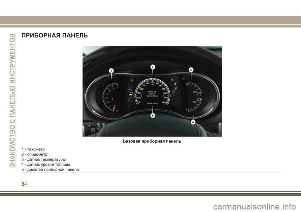 JEEP GRAND CHEROKEE 2017  Руководство по эксплуатации и техобслуживанию (in Russian) ПРИБОРНАЯ ПАНЕЛЬ
Базовая приборная панель
1 - тахометр
2 - спидометр
3 - датчик температуры
4 - датчик уровня топ