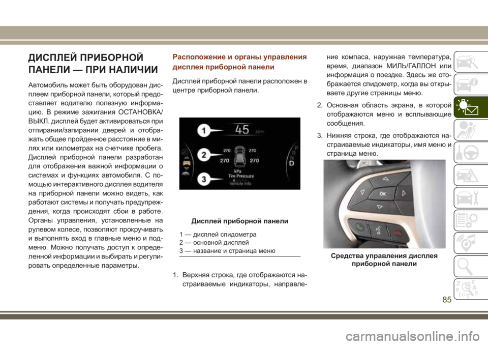 JEEP GRAND CHEROKEE 2017  Руководство по эксплуатации и техобслуживанию (in Russian) ДИСПЛЕЙ ПРИБОРНОЙ
ПАНЕЛИ — ПРИ НАЛИЧИИ
Автомобиль может быть оборудован дис-
плеем приборной панели, которы
