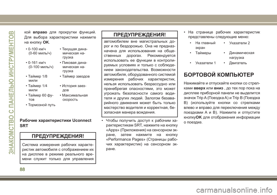 JEEP GRAND CHEROKEE 2017  Руководство по эксплуатации и техобслуживанию (in Russian) койвправодля прокрутки функций.
Для выбора характеристики нажмите
на кнопкуOK.
• 0-100 км/ч
(0-60 миль/ч)• Текущая 