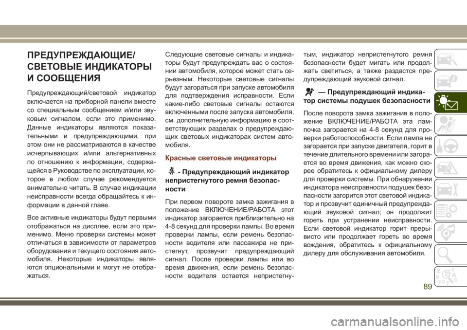 JEEP GRAND CHEROKEE 2017 Руководство по эксплуатации и техобслуживанию (in Russian) ПРЕДУПРЕЖДАЮЩИЕ/
СВЕТОВЫЕ ИНДИКАТОРЫ
И СООБЩЕНИЯ
Предупреждающий/световой индикатор
включается на приборн JEEP GRAND CHEROKEE 2017 Руководство по эксплуатации и техобслуживанию (in Russian) ПРЕДУПРЕЖДАЮЩИЕ/
СВЕТОВЫЕ ИНДИКАТОРЫ
И СООБЩЕНИЯ
Предупреждающий/световой индикатор
включается на приборн