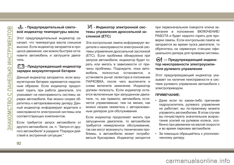 JEEP GRAND CHEROKEE 2017 Руководство по эксплуатации и техобслуживанию (in Russian) - Предупредительный свето-
вой индикатор температуры масла
Этот предупредительный индикатор оз-
начает, что JEEP GRAND CHEROKEE 2017 Руководство по эксплуатации и техобслуживанию (in Russian) - Предупредительный свето-
вой индикатор температуры масла
Этот предупредительный индикатор оз-
начает, что