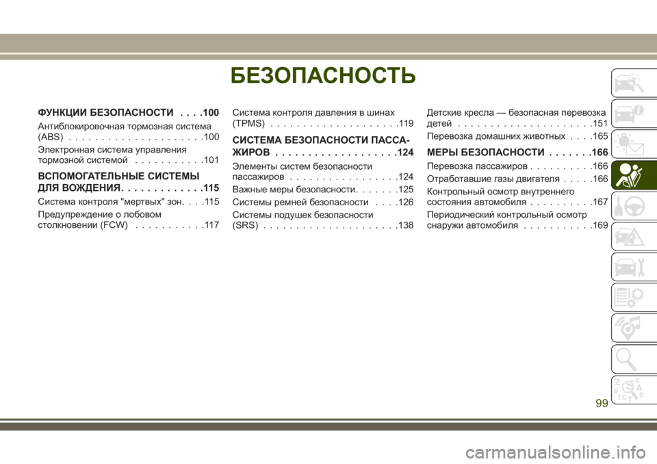 JEEP GRAND CHEROKEE 2018 Руководство по эксплуатации и техобслуживанию (in Russian) БЕЗОПАСНОСТЬ
ФУНКЦИИ БЕЗОПАСНОСТИ. . . .100
Антиблокировочная тормозная система
(ABS).....................100
Электронная с JEEP GRAND CHEROKEE 2018 Руководство по эксплуатации и техобслуживанию (in Russian) БЕЗОПАСНОСТЬ
ФУНКЦИИ БЕЗОПАСНОСТИ. . . .100
Антиблокировочная тормозная система
(ABS).....................100
Электронная с