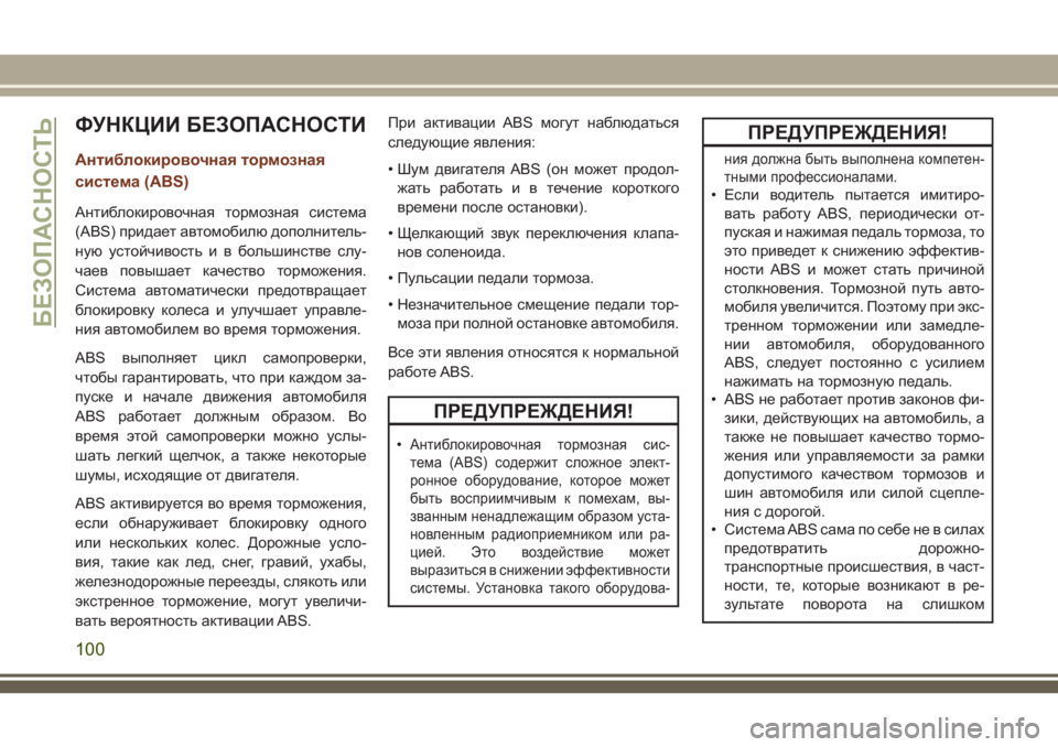 JEEP GRAND CHEROKEE 2018 Руководство по эксплуатации и техобслуживанию (in Russian) ФУНКЦИИ БЕЗОПАСНОСТИ
Антиблокировочная тормозная
система (ABS)
Антиблокировочная тормозная система
(ABS) прида JEEP GRAND CHEROKEE 2018 Руководство по эксплуатации и техобслуживанию (in Russian) ФУНКЦИИ БЕЗОПАСНОСТИ
Антиблокировочная тормозная
система (ABS)
Антиблокировочная тормозная система
(ABS) прида