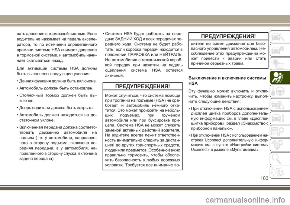 JEEP GRAND CHEROKEE 2018 Руководство по эксплуатации и техобслуживанию (in Russian) вать давление в тормозной системе. Если
водитель не нажимает на педаль акселе-
ратора, то по истечении опреде JEEP GRAND CHEROKEE 2018 Руководство по эксплуатации и техобслуживанию (in Russian) вать давление в тормозной системе. Если
водитель не нажимает на педаль акселе-
ратора, то по истечении опреде
