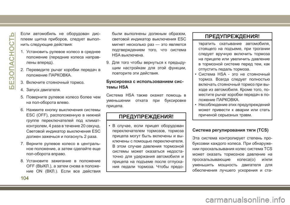 JEEP GRAND CHEROKEE 2018 Руководство по эксплуатации и техобслуживанию (in Russian) Если автомобиль не оборудован дис-
плеем щитка приборов, следует выпол-
нить следующие действия:
1. Установить JEEP GRAND CHEROKEE 2018 Руководство по эксплуатации и техобслуживанию (in Russian) Если автомобиль не оборудован дис-
плеем щитка приборов, следует выпол-
нить следующие действия:
1. Установить