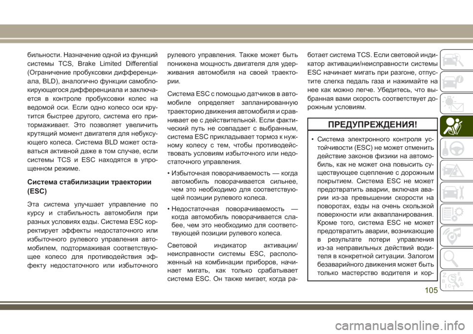 JEEP GRAND CHEROKEE 2018 Руководство по эксплуатации и техобслуживанию (in Russian) бильности. Назначение одной из функций
системы ТСS, Brake Limited Differential
(Ограничение пробуксовки дифференци-
ала, BL JEEP GRAND CHEROKEE 2018 Руководство по эксплуатации и техобслуживанию (in Russian) бильности. Назначение одной из функций
системы ТСS, Brake Limited Differential
(Ограничение пробуксовки дифференци-
ала, BL