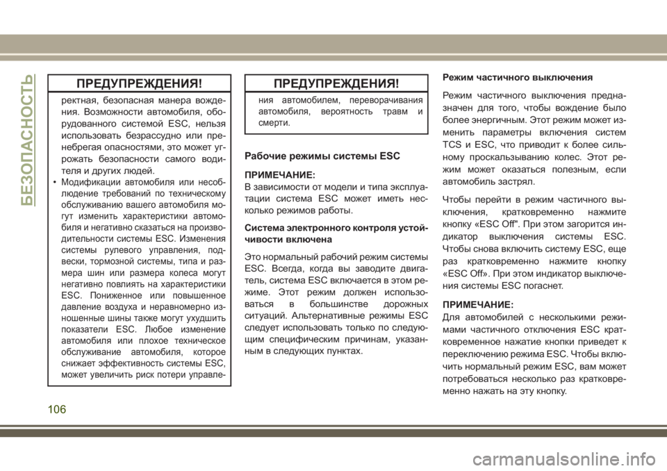 JEEP GRAND CHEROKEE 2018 Руководство по эксплуатации и техобслуживанию (in Russian) ПРЕДУПРЕЖДЕНИЯ!
ректная, безопасная манера вожде-
ния. Возможности автомобиля, обо-
рудованного системой ESC, н JEEP GRAND CHEROKEE 2018 Руководство по эксплуатации и техобслуживанию (in Russian) ПРЕДУПРЕЖДЕНИЯ!
ректная, безопасная манера вожде-
ния. Возможности автомобиля, обо-
рудованного системой ESC, н