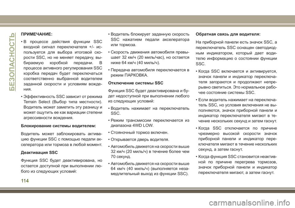 JEEP GRAND CHEROKEE 2018 Руководство по эксплуатации и техобслуживанию (in Russian) ПРИМЕЧАНИЕ:
• В процессе действия функции SSC
входной сигнал переключателя +/- ис-
пользуется для выбора итогов JEEP GRAND CHEROKEE 2018 Руководство по эксплуатации и техобслуживанию (in Russian) ПРИМЕЧАНИЕ:
• В процессе действия функции SSC
входной сигнал переключателя +/- ис-
пользуется для выбора итогов