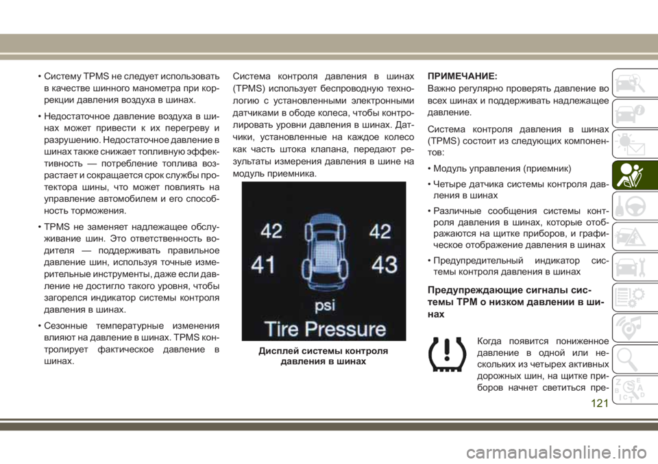 JEEP GRAND CHEROKEE 2018 Руководство по эксплуатации и техобслуживанию (in Russian) • Систему TPMS не следует использовать
в качестве шинного манометра при кор-
рекции давления воздуха в шинах.
JEEP GRAND CHEROKEE 2018 Руководство по эксплуатации и техобслуживанию (in Russian) • Систему TPMS не следует использовать
в качестве шинного манометра при кор-
рекции давления воздуха в шинах.