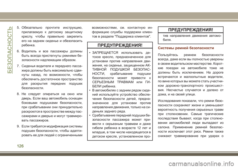 JEEP GRAND CHEROKEE 2018 Руководство по эксплуатации и техобслуживанию (in Russian) 5. Обязательно прочтите инструкцию,
прилагаемую к детскому защитному
креслу, чтобы правильно закрепить
его н JEEP GRAND CHEROKEE 2018 Руководство по эксплуатации и техобслуживанию (in Russian) 5. Обязательно прочтите инструкцию,
прилагаемую к детскому защитному
креслу, чтобы правильно закрепить
его н