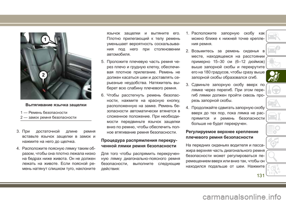 JEEP GRAND CHEROKEE 2018 Руководство по эксплуатации и техобслуживанию (in Russian) 3. При достаточной длине ремня
вставьте язычок защелки в замок и
нажмите на него до щелчка.
4. Расположите пояс JEEP GRAND CHEROKEE 2018 Руководство по эксплуатации и техобслуживанию (in Russian) 3. При достаточной длине ремня
вставьте язычок защелки в замок и
нажмите на него до щелчка.
4. Расположите пояс