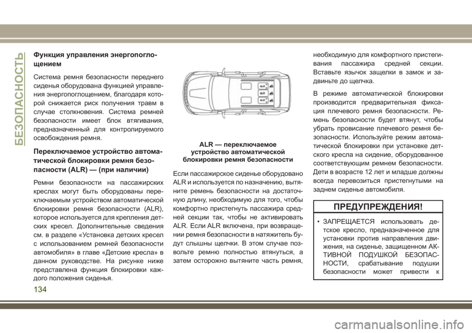 JEEP GRAND CHEROKEE 2018 Руководство по эксплуатации и техобслуживанию (in Russian) Функция управления энергопогло-
щением
Система ремня безопасности переднего
сиденья оборудована функцией у JEEP GRAND CHEROKEE 2018 Руководство по эксплуатации и техобслуживанию (in Russian) Функция управления энергопогло-
щением
Система ремня безопасности переднего
сиденья оборудована функцией у