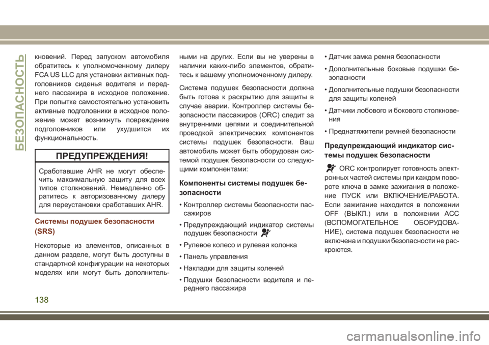 JEEP GRAND CHEROKEE 2018 Руководство по эксплуатации и техобслуживанию (in Russian) кновений. Перед запуском автомобиля
обратитесь к уполномоченному дилеру
FCA US LLC для установки активных под-
г JEEP GRAND CHEROKEE 2018 Руководство по эксплуатации и техобслуживанию (in Russian) кновений. Перед запуском автомобиля
обратитесь к уполномоченному дилеру
FCA US LLC для установки активных под-
г