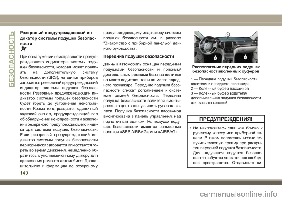 JEEP GRAND CHEROKEE 2018 Руководство по эксплуатации и техобслуживанию (in Russian) Резервный предупреждающий ин-
дикатор системы подушек безопас-
ности
При обнаружении неисправности предуп-
JEEP GRAND CHEROKEE 2018 Руководство по эксплуатации и техобслуживанию (in Russian) Резервный предупреждающий ин-
дикатор системы подушек безопас-
ности
При обнаружении неисправности предуп-