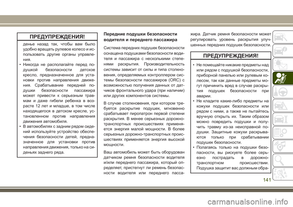 JEEP GRAND CHEROKEE 2018 Руководство по эксплуатации и техобслуживанию (in Russian) ПРЕДУПРЕЖДЕНИЯ!
денье назад так, чтобы вам было
удобно вращать рулевое колесо и ис-
пользовать другие органы JEEP GRAND CHEROKEE 2018 Руководство по эксплуатации и техобслуживанию (in Russian) ПРЕДУПРЕЖДЕНИЯ!
денье назад так, чтобы вам было
удобно вращать рулевое колесо и ис-
пользовать другие органы