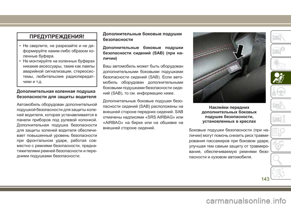 JEEP GRAND CHEROKEE 2018 Руководство по эксплуатации и техобслуживанию (in Russian) ПРЕДУПРЕЖДЕНИЯ!
• Не сверлите, не разрезайте и не де-
формируйте каким-либо образом ко-
ленные буфера.
• Не мо JEEP GRAND CHEROKEE 2018 Руководство по эксплуатации и техобслуживанию (in Russian) ПРЕДУПРЕЖДЕНИЯ!
• Не сверлите, не разрезайте и не де-
формируйте каким-либо образом ко-
ленные буфера.
• Не мо