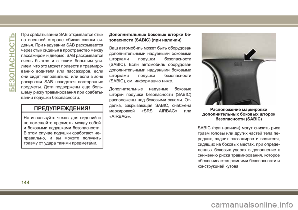 JEEP GRAND CHEROKEE 2018 Руководство по эксплуатации и техобслуживанию (in Russian) При срабатывании SAB открывается стык
на внешней стороне обивки спинки си-
денья. При надувании SAB раскрываетс JEEP GRAND CHEROKEE 2018 Руководство по эксплуатации и техобслуживанию (in Russian) При срабатывании SAB открывается стык
на внешней стороне обивки спинки си-
денья. При надувании SAB раскрываетс