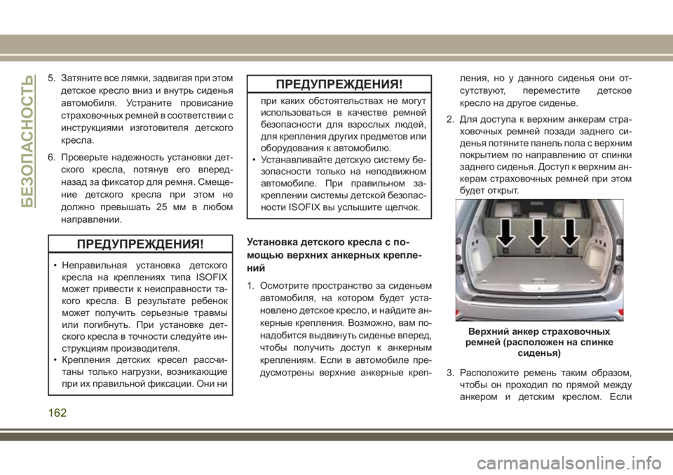 JEEP GRAND CHEROKEE 2018 Руководство по эксплуатации и техобслуживанию (in Russian) 5. Затяните все лямки, задвигая при этом
детское кресло вниз и внутрь сиденья
автомобиля. Устраните провисани JEEP GRAND CHEROKEE 2018 Руководство по эксплуатации и техобслуживанию (in Russian) 5. Затяните все лямки, задвигая при этом
детское кресло вниз и внутрь сиденья
автомобиля. Устраните провисани