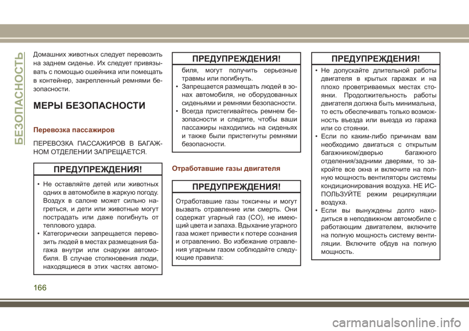 JEEP GRAND CHEROKEE 2018 Руководство по эксплуатации и техобслуживанию (in Russian) Домашних животных следует перевозить
на заднем сиденье. Их следует привязы-
вать с помощью ошейника или поме JEEP GRAND CHEROKEE 2018 Руководство по эксплуатации и техобслуживанию (in Russian) Домашних животных следует перевозить
на заднем сиденье. Их следует привязы-
вать с помощью ошейника или поме