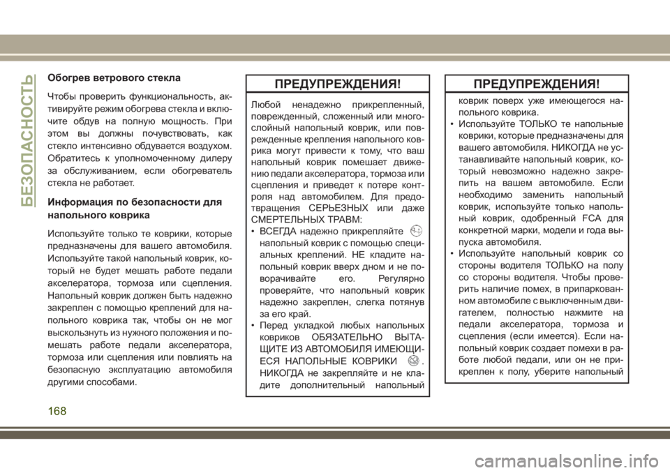 JEEP GRAND CHEROKEE 2018 Руководство по эксплуатации и техобслуживанию (in Russian) Обогрев ветрового стекла
Чтобы проверить функциональность, ак-
тивируйте режим обогрева стекла и вклю-
чите JEEP GRAND CHEROKEE 2018 Руководство по эксплуатации и техобслуживанию (in Russian) Обогрев ветрового стекла
Чтобы проверить функциональность, ак-
тивируйте режим обогрева стекла и вклю-
чите
