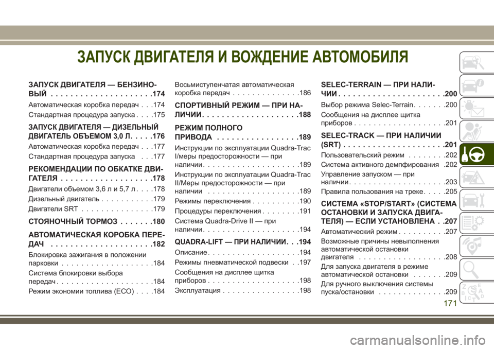 JEEP GRAND CHEROKEE 2018  Руководство по эксплуатации и техобслуживанию (in Russian) ЗАПУСК ДВИГАТЕЛЯ И ВОЖДЕНИЕ АВТОМОБИЛЯ
ЗАПУСК ДВИГАТЕЛЯ — БЕНЗИНО-
ВЫЙ .....................174
Автоматическая коробка