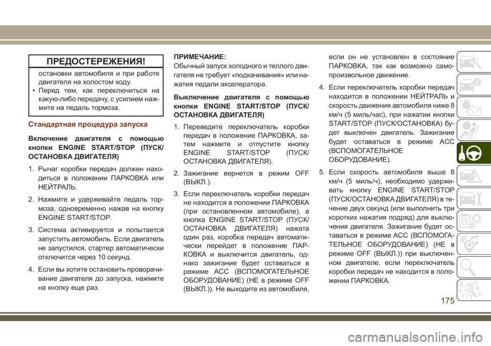 JEEP GRAND CHEROKEE 2018  Руководство по эксплуатации и техобслуживанию (in Russian) ПРЕДОСТЕРЕЖЕНИЯ!
остановки автомобиля и при работе
двигателя на холостом ходу.
• Перед тем, как переключитьс