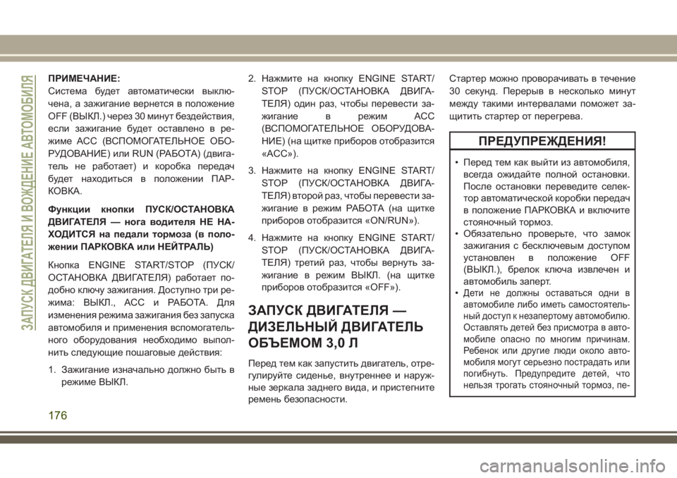 JEEP GRAND CHEROKEE 2018  Руководство по эксплуатации и техобслуживанию (in Russian) ПРИМЕЧАНИЕ:
Система будет автоматически выклю-
чена, а зажигание вернется в положение
OFF (ВЫКЛ.) через 30 минут 