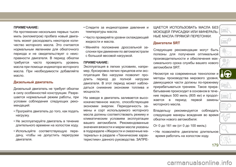 JEEP GRAND CHEROKEE 2018 Руководство по эксплуатации и техобслуживанию (in Russian) ПРИМЕЧАНИЕ:
На протяжении нескольких первых тысяч
миль (километров) пробега новый двига-
тель может расходов JEEP GRAND CHEROKEE 2018 Руководство по эксплуатации и техобслуживанию (in Russian) ПРИМЕЧАНИЕ:
На протяжении нескольких первых тысяч
миль (километров) пробега новый двига-
тель может расходов
