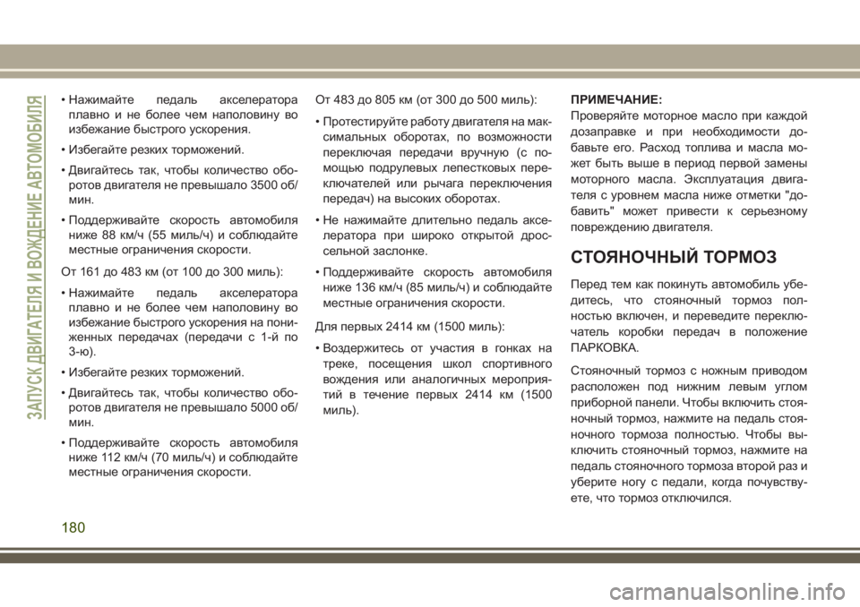 JEEP GRAND CHEROKEE 2018 Руководство по эксплуатации и техобслуживанию (in Russian) • Нажимайте педаль акселератора
плавно и не более чем наполовину во
избежание быстрого ускорения.
• Избегай JEEP GRAND CHEROKEE 2018 Руководство по эксплуатации и техобслуживанию (in Russian) • Нажимайте педаль акселератора
плавно и не более чем наполовину во
избежание быстрого ускорения.
• Избегай