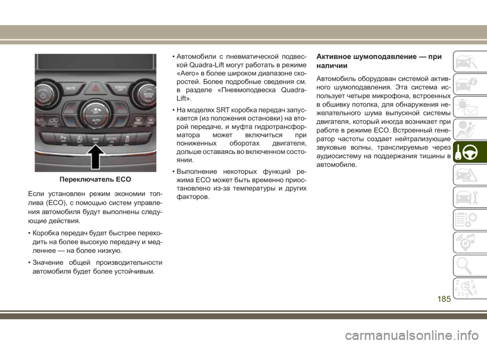 JEEP GRAND CHEROKEE 2018 Руководство по эксплуатации и техобслуживанию (in Russian) Если установлен режим экономии топ-
лива (ECO), с помощью систем управле-
ния автомобиля будут выполнены следу-
JEEP GRAND CHEROKEE 2018 Руководство по эксплуатации и техобслуживанию (in Russian) Если установлен режим экономии топ-
лива (ECO), с помощью систем управле-
ния автомобиля будут выполнены следу-