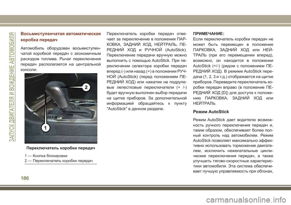 JEEP GRAND CHEROKEE 2018 Руководство по эксплуатации и техобслуживанию (in Russian) Восьмиступенчатая автоматическая
коробка передач
Автомобиль оборудован восьмиступен-
чатой коробкой перед JEEP GRAND CHEROKEE 2018 Руководство по эксплуатации и техобслуживанию (in Russian) Восьмиступенчатая автоматическая
коробка передач
Автомобиль оборудован восьмиступен-
чатой коробкой перед