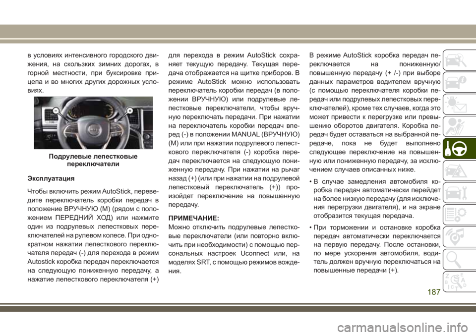 JEEP GRAND CHEROKEE 2018 Руководство по эксплуатации и техобслуживанию (in Russian) в условиях интенсивного городского дви-
жения, на скользких зимних дорогах, в
горной местности, при буксировк JEEP GRAND CHEROKEE 2018 Руководство по эксплуатации и техобслуживанию (in Russian) в условиях интенсивного городского дви-
жения, на скользких зимних дорогах, в
горной местности, при буксировк