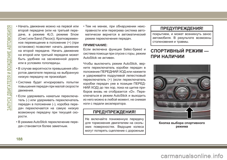 JEEP GRAND CHEROKEE 2018 Руководство по эксплуатации и техобслуживанию (in Russian) • Начать движение можно на первой или
второй передаче (или на третьей пере-
даче, в режиме 4LO, режиме Snow
(Снег) и JEEP GRAND CHEROKEE 2018 Руководство по эксплуатации и техобслуживанию (in Russian) • Начать движение можно на первой или
второй передаче (или на третьей пере-
даче, в режиме 4LO, режиме Snow
(Снег) и