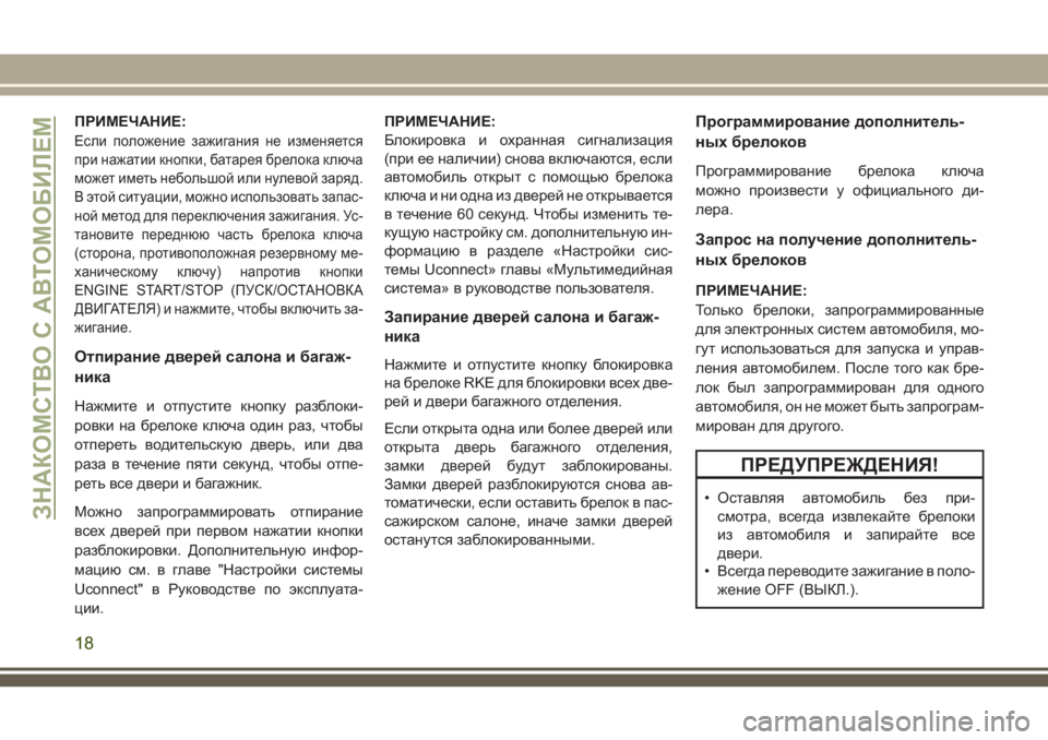 JEEP GRAND CHEROKEE 2018 Руководство по эксплуатации и техобслуживанию (in Russian) ПРИМЕЧАНИЕ:
Если положение зажигания не изменяется
при нажатии кнопки, батарея брелока ключа
может иметь неб JEEP GRAND CHEROKEE 2018 Руководство по эксплуатации и техобслуживанию (in Russian) ПРИМЕЧАНИЕ:
Если положение зажигания не изменяется
при нажатии кнопки, батарея брелока ключа
может иметь неб