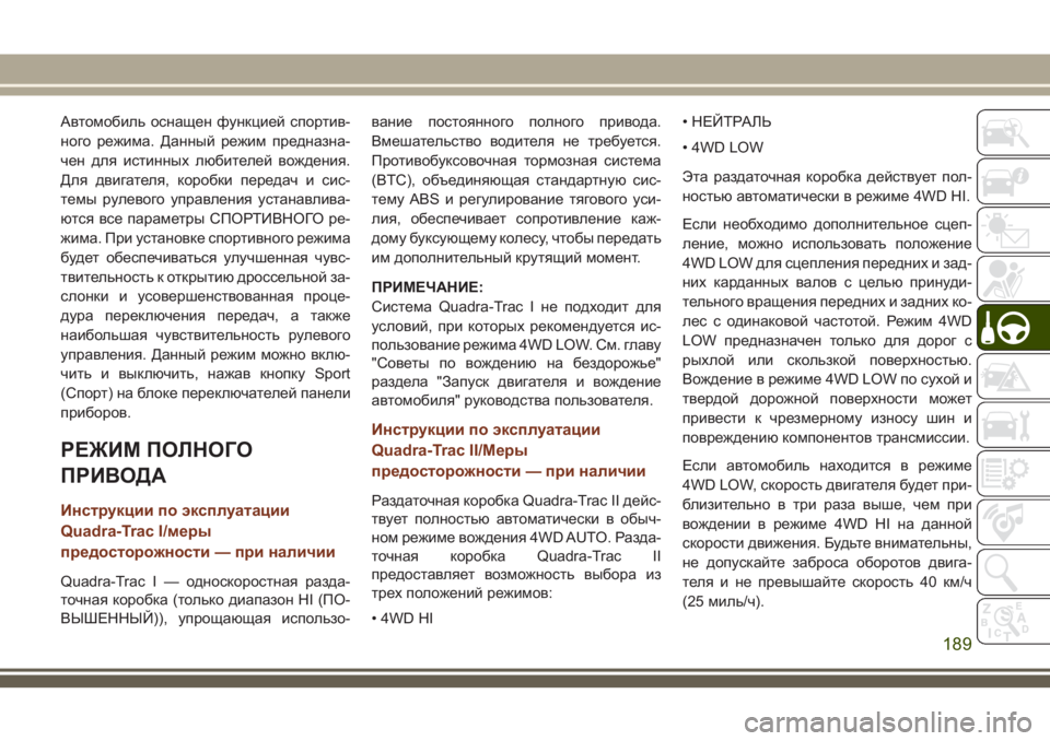 JEEP GRAND CHEROKEE 2018 Руководство по эксплуатации и техобслуживанию (in Russian) Автомобиль оснащен функцией спортив-
ного режима. Данный режим предназна-
чен для истинных любителей вождени JEEP GRAND CHEROKEE 2018 Руководство по эксплуатации и техобслуживанию (in Russian) Автомобиль оснащен функцией спортив-
ного режима. Данный режим предназна-
чен для истинных любителей вождени