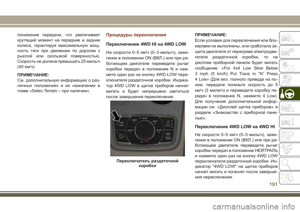 JEEP GRAND CHEROKEE 2018 Руководство по эксплуатации и техобслуживанию (in Russian) понижение передачи, что увеличивает
крутящий момент на передние и задние
колеса, гарантируя максимальную мо JEEP GRAND CHEROKEE 2018 Руководство по эксплуатации и техобслуживанию (in Russian) понижение передачи, что увеличивает
крутящий момент на передние и задние
колеса, гарантируя максимальную мо