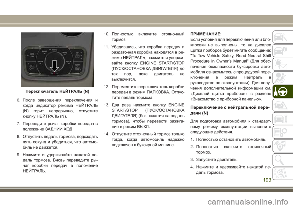 JEEP GRAND CHEROKEE 2018 Руководство по эксплуатации и техобслуживанию (in Russian) 6. После завершения переключения и
когда индикатор режима НЕЙТРАЛЬ
(N) горит непрерывно, отпустите
кнопку НЕЙТ JEEP GRAND CHEROKEE 2018 Руководство по эксплуатации и техобслуживанию (in Russian) 6. После завершения переключения и
когда индикатор режима НЕЙТРАЛЬ
(N) горит непрерывно, отпустите
кнопку НЕЙТ