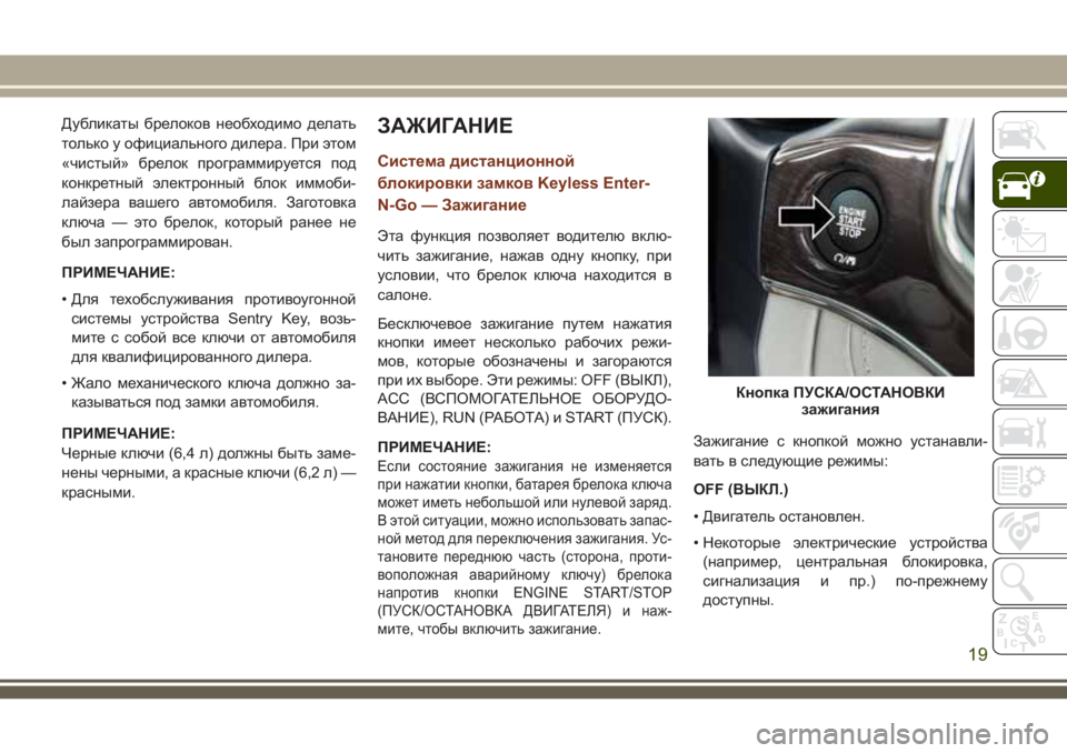 JEEP GRAND CHEROKEE 2018 Руководство по эксплуатации и техобслуживанию (in Russian) Дубликаты брелоков необходимо делать
только у официального дилера. При этом
«чистый» брелок программируетс JEEP GRAND CHEROKEE 2018 Руководство по эксплуатации и техобслуживанию (in Russian) Дубликаты брелоков необходимо делать
только у официального дилера. При этом
«чистый» брелок программируетс