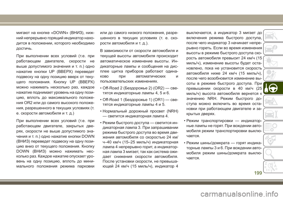 JEEP GRAND CHEROKEE 2018 Руководство по эксплуатации и техобслуживанию (in Russian) мигают на кнопке «DOWN» (ВНИЗ), ниж-
ний непрерывно горящий индикатор нахо-
дится в положении, которого необходи JEEP GRAND CHEROKEE 2018 Руководство по эксплуатации и техобслуживанию (in Russian) мигают на кнопке «DOWN» (ВНИЗ), ниж-
ний непрерывно горящий индикатор нахо-
дится в положении, которого необходи