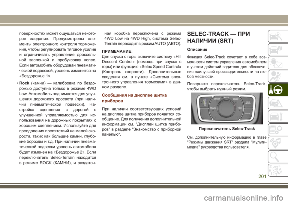 JEEP GRAND CHEROKEE 2018 Руководство по эксплуатации и техобслуживанию (in Russian) поверхностях может ощущаться некото-
рое заедание. Предусмотрены эле-
менты электронного контроля торможе-
н JEEP GRAND CHEROKEE 2018 Руководство по эксплуатации и техобслуживанию (in Russian) поверхностях может ощущаться некото-
рое заедание. Предусмотрены эле-
менты электронного контроля торможе-
н
