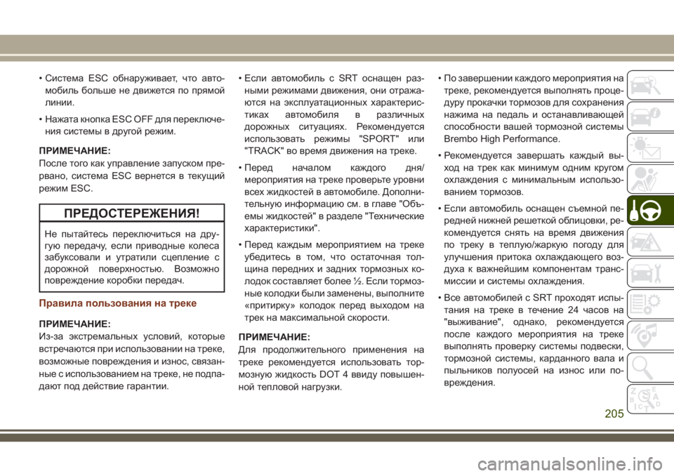 JEEP GRAND CHEROKEE 2018 Руководство по эксплуатации и техобслуживанию (in Russian) • Система ESC обнаруживает, что авто-
мобиль больше не движется по прямой
линии.
• Нажата кнопка ESC OFF для перек JEEP GRAND CHEROKEE 2018 Руководство по эксплуатации и техобслуживанию (in Russian) • Система ESC обнаруживает, что авто-
мобиль больше не движется по прямой
линии.
• Нажата кнопка ESC OFF для перек