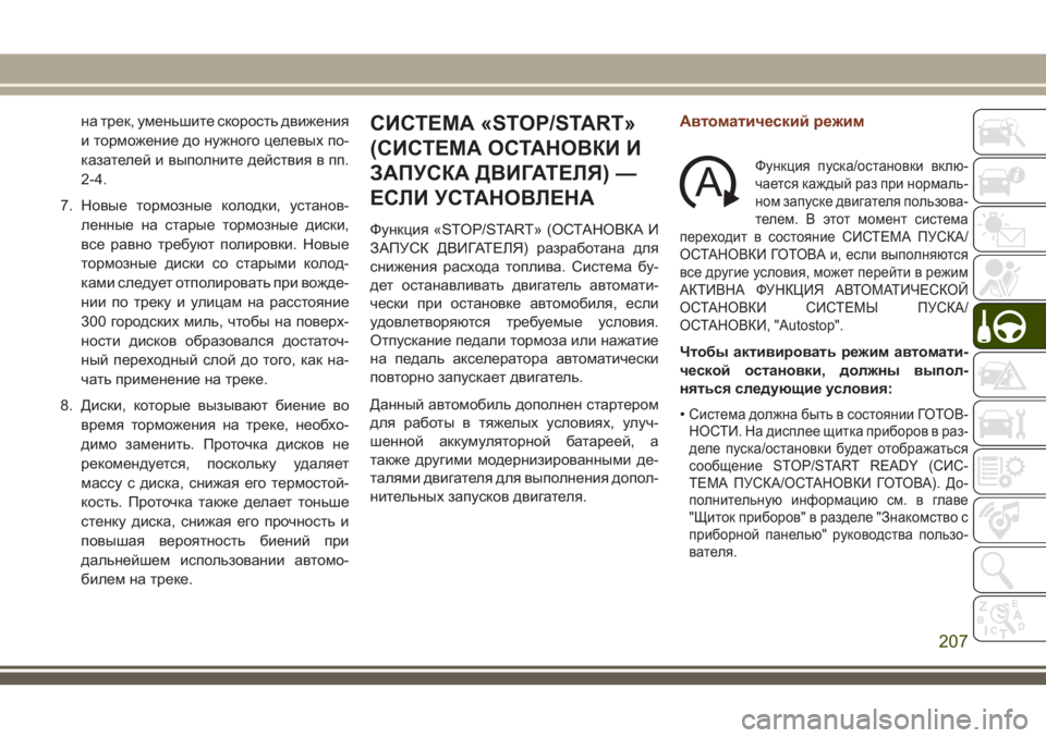 JEEP GRAND CHEROKEE 2018 Руководство по эксплуатации и техобслуживанию (in Russian) на трек, уменьшите скорость движения
и торможение до нужного целевых по-
казателей и выполните действия в пп.
JEEP GRAND CHEROKEE 2018 Руководство по эксплуатации и техобслуживанию (in Russian) на трек, уменьшите скорость движения
и торможение до нужного целевых по-
казателей и выполните действия в пп.