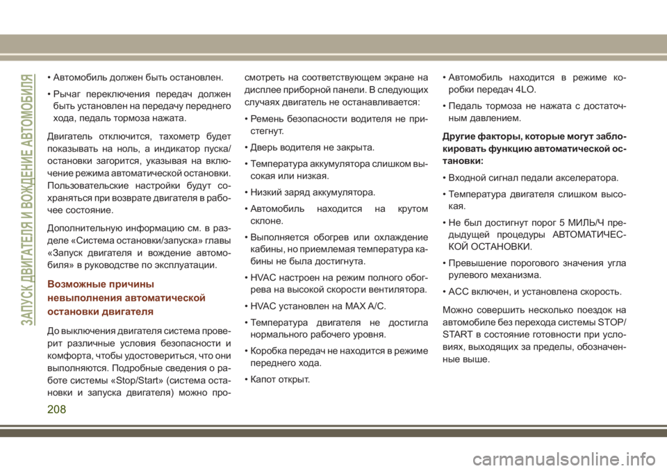 JEEP GRAND CHEROKEE 2018 Руководство по эксплуатации и техобслуживанию (in Russian) • Автомобиль должен быть остановлен.
• Рычаг переключения передач должен
быть установлен на передачу перед JEEP GRAND CHEROKEE 2018 Руководство по эксплуатации и техобслуживанию (in Russian) • Автомобиль должен быть остановлен.
• Рычаг переключения передач должен
быть установлен на передачу перед