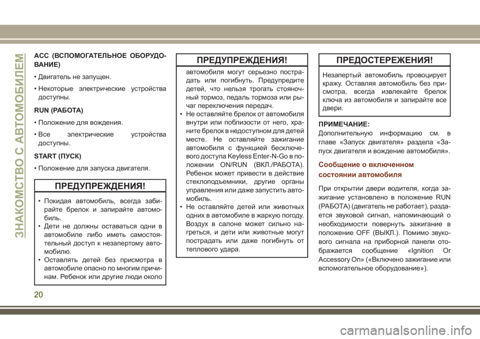 JEEP GRAND CHEROKEE 2018 Руководство по эксплуатации и техобслуживанию (in Russian) ACC (ВСПОМОГАТЕЛЬНОЕ ОБОРУДО-
ВАНИЕ)
• Двигатель не запущен.
• Некоторые электрические устройства
доступны.
RUN JEEP GRAND CHEROKEE 2018 Руководство по эксплуатации и техобслуживанию (in Russian) ACC (ВСПОМОГАТЕЛЬНОЕ ОБОРУДО-
ВАНИЕ)
• Двигатель не запущен.
• Некоторые электрические устройства
доступны.
RUN