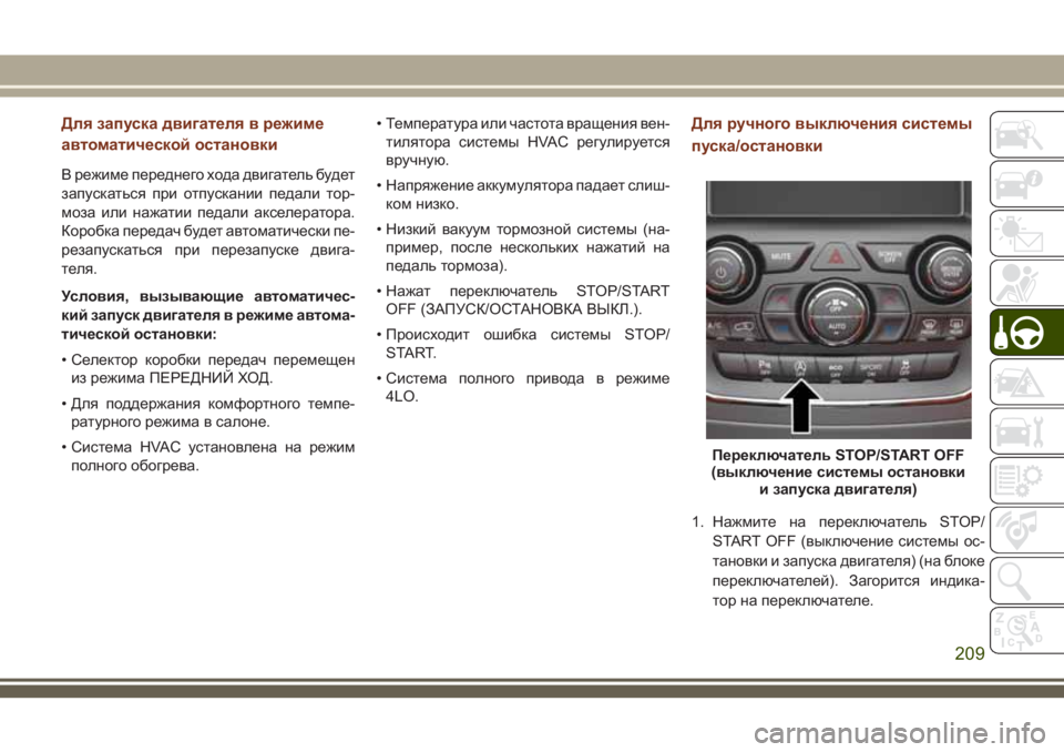 JEEP GRAND CHEROKEE 2018 Руководство по эксплуатации и техобслуживанию (in Russian) Для запуска двигателя в режиме
автоматической остановки
В режиме переднего хода двигатель будет
запускатьс JEEP GRAND CHEROKEE 2018 Руководство по эксплуатации и техобслуживанию (in Russian) Для запуска двигателя в режиме
автоматической остановки
В режиме переднего хода двигатель будет
запускатьс