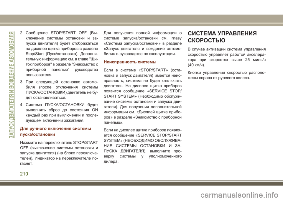 JEEP GRAND CHEROKEE 2018 Руководство по эксплуатации и техобслуживанию (in Russian) 2. Сообщение STOP/START OFF (Вы-
ключение системы остановки и за-
пуска двигателя) будет отображаться
на дисплее щитк JEEP GRAND CHEROKEE 2018 Руководство по эксплуатации и техобслуживанию (in Russian) 2. Сообщение STOP/START OFF (Вы-
ключение системы остановки и за-
пуска двигателя) будет отображаться
на дисплее щитк